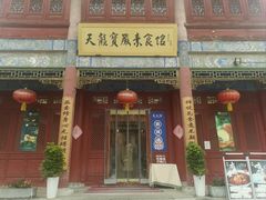 -天龙宝严素食馆(大兴善寺店)