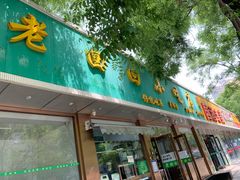 门面-老回回烩面馆(左家庄店)