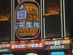 -鼓楼夜市