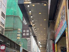 -信和中心