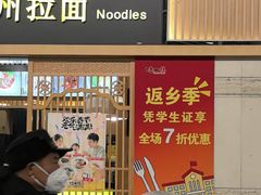 -味一楼兰州拉面(机场一店)
