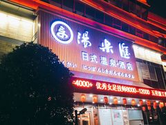 -汤乐汇•足道•SPA生活馆