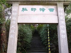 -西泠印社