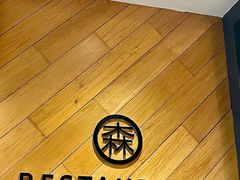 -森Some Fusion(荔湾店)