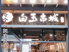 门面-白玉·朝鲜族烤串(南山店)