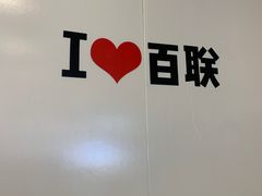 -沈阳百联购物中心(青年大街店)