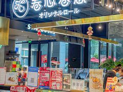 -卷心卷意·轻甜蛋糕(新光天地店)