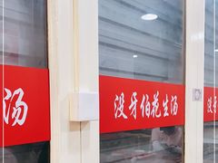 -没牙伯花生汤店(老药洲店)