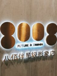 -八佰伴8008星级形象店