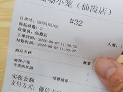 账单-珊珊小笼馆(仙霞路店)