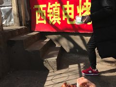 -王记西鎮电烤肉(汶上路店)