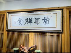 -龙华素斋(龙华路店)