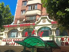-老大连·海肠捞饭·大连海鲜大连菜(西安路店)