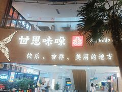 -甘思咪哚·云南艺术餐厅(天河广百店)