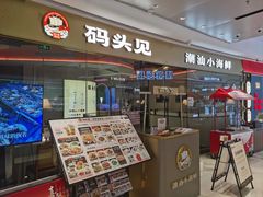 -码头见·潮汕菜(领展中心城店)