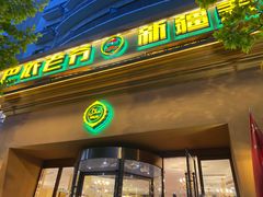 门面-巴依老爷·新疆美食(上城区天城路店)