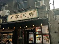 -金龙咖喱