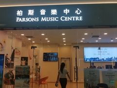-柏斯音乐艺术中心·钢琴·吉他(世纪金源店)