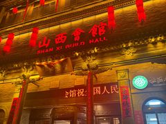 -山西会馆·晋菜·晋商宴·学堂记忆(许坦西街店)