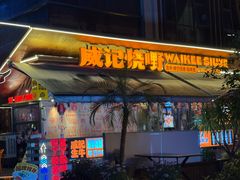 -威记烧嘢·南宁烧烤·超级生牛(绿地店)