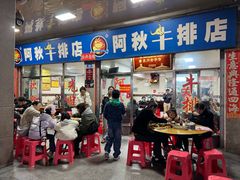-阿秋牛排(湖心街店)