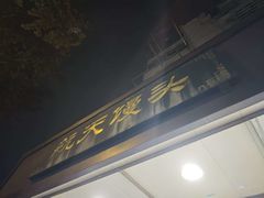 -航天馒头(瞻园路店)