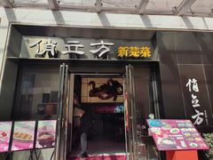 -俏立方·15年新楚菜