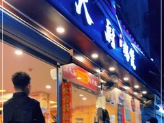 门面-洪大厨鸡煲(福田店)