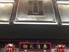 -秦淮礼物(贡院街店)