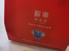 -解家河南菜(商鼎路店)