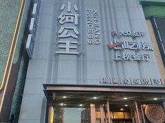 -小河公主秘制烤羊腿(小绿谷店)