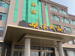 门面-映像威海·海鲜味道(经区店)
