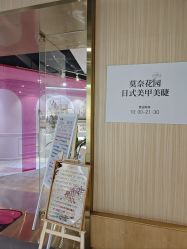 -莫奈花园日式美甲美睫