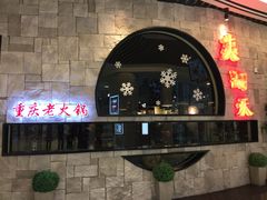 -重庆爽翻天老火锅(临平万达广场店)