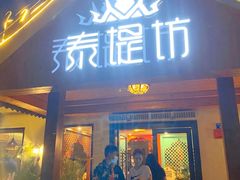 门面-泰堤坊(淡水体育馆店)