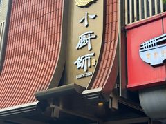 -小厨师·二十年沈家门小海鲜(百井坊巷店)