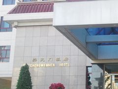 崇文门饭店-北京崇文门饭店