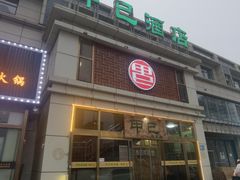 -甲巳酒店·本地特色菜