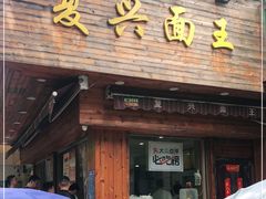 门面-复兴面王(河东路起源店)