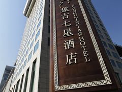 酒店外观-北京盘古七星酒店