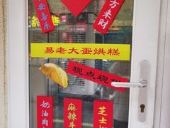 -易老大蛋烘糕(奎星楼总店)