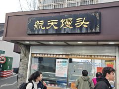 -航天馒头(瞻园路店)