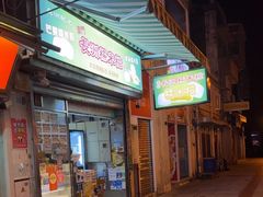 -澳门长洲糯米糍(柯打苏沙街店)