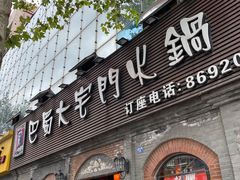 门面-巴蜀大宅门火锅(北大街店)