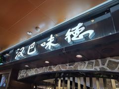 -汉巴味德(北京银座和谐广场店)