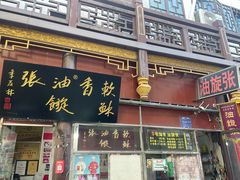 -油旋张(大观园店)
