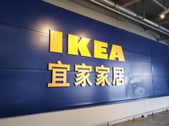 -宜家家居(西安未央商场店)