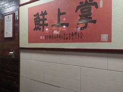 -掌上鲜(南顺城街店)
