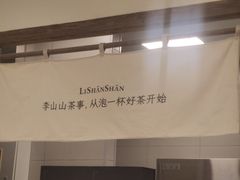 -李山山茶事(景枫店)