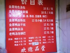 菜单-金原鸭血粉丝汤总店(锁金村店)